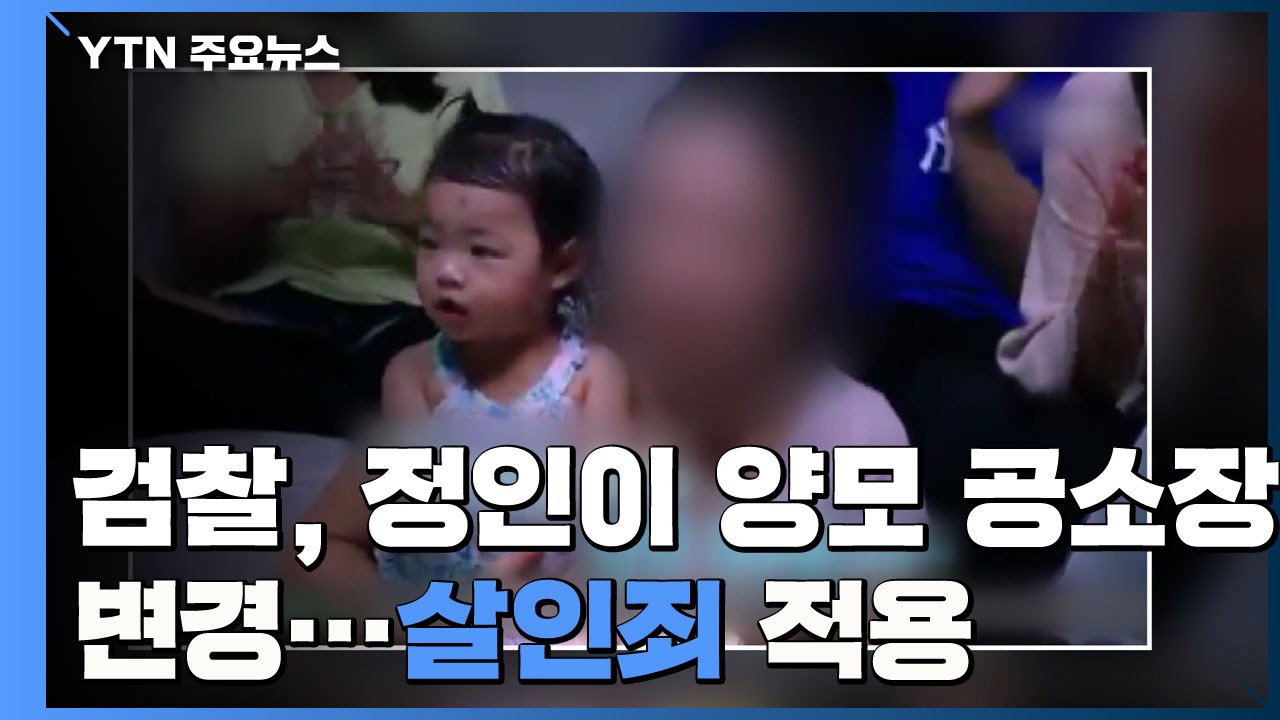 檢, '정인이 사건' 양모에 살인죄 적용...공소장 변경 / YTN