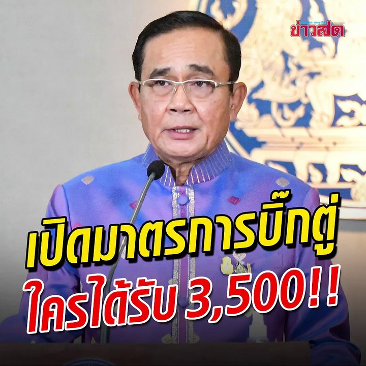 ฟังให้ชัด.. บิ๊กตู่ เปิดเงื่อนไข ใครมีสิทธิรับเงินช่วย 3,500 บาท ส่วนลดค่าน้ำ-ไฟ อินเตอร์เน็ต
