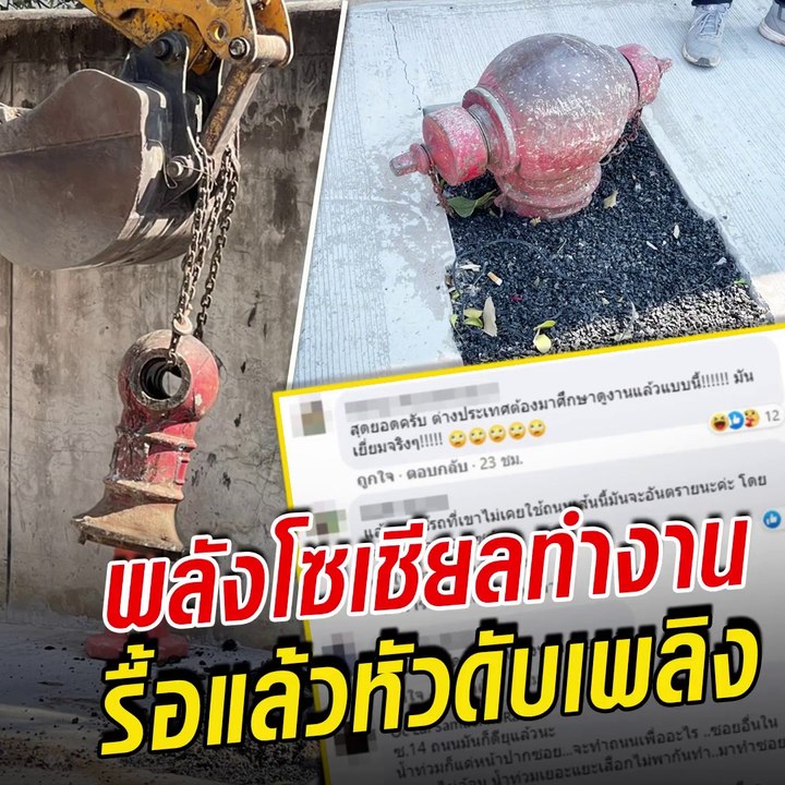 โซเชียลกระหน่ำ ปรับปรุงถนนยังไงกัน ทิ้งหัวดับเพลิงเหลือแต่ตอ ล่าสุดรื้อแล้ว ชาวเน็ตเปรียบ ประเทศที่ขับเคลื่อนด้วยการด่า!!