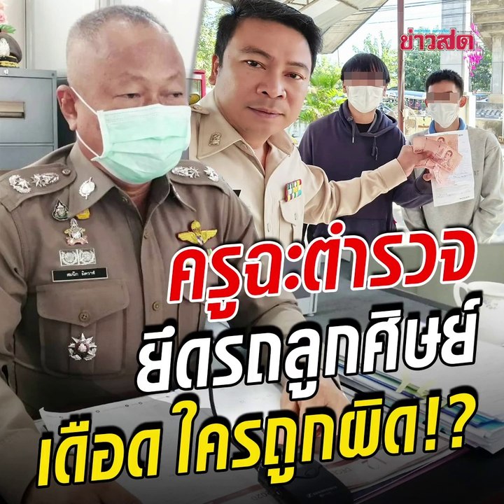 เดือด! ครูปะทะตำรวจ ยึดรถลูกศิษย์ ทำไมไม่ออกใบสั่ง โต้คำต่อคำ ใครถูกใครผิด