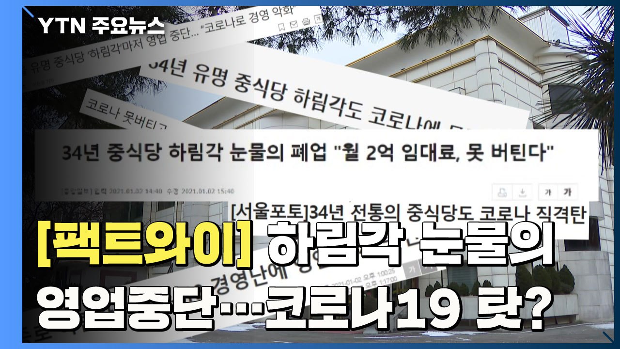 [팩트와이] 코로나19로 영업중단？...'하림각 논란' 팩트체크 / YTN