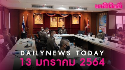 เชือด 5 นายพล-48 พ.ต.อ. อมเบี้ยเลี้ยง“โควิด”- ตั้งกก.สอบ“ผบช.ภ.2”ปม บ่อนแพร่โรค | Dailynews | 130164