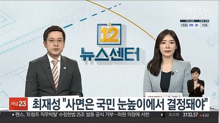 최재성 "사면은 국민 눈높이에서 결정돼야"