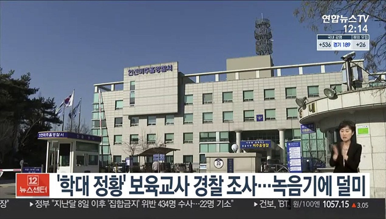 '학대 정황' 보육교사 경찰 조사…녹음기에 덜미
