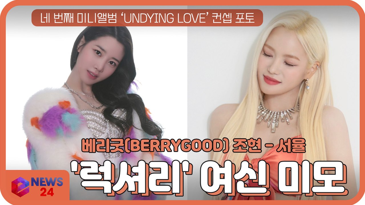 베리굿(BERRYGOOD) 조현-서율, 새 앨범 ‘UNDYING LOVE’ 콘셉트 포...