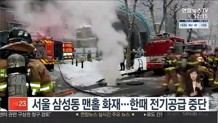 서울 삼성동 맨홀 화재…한때 전기공급 중단