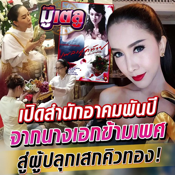 อ.แอม ไอศวรรยา ผู้ปลุกเสกของขลังคิวแน่นคิวทอง