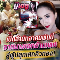 อ.แอม ไอศวรรยา ผู้ปลุกเสกของขลังคิวแน่นคิวทอง