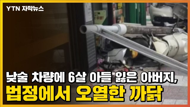 [자막뉴스] 낮술 차량에 6살 아들 잃은 아버지, 법정에서 오열한 까닭 / YTN