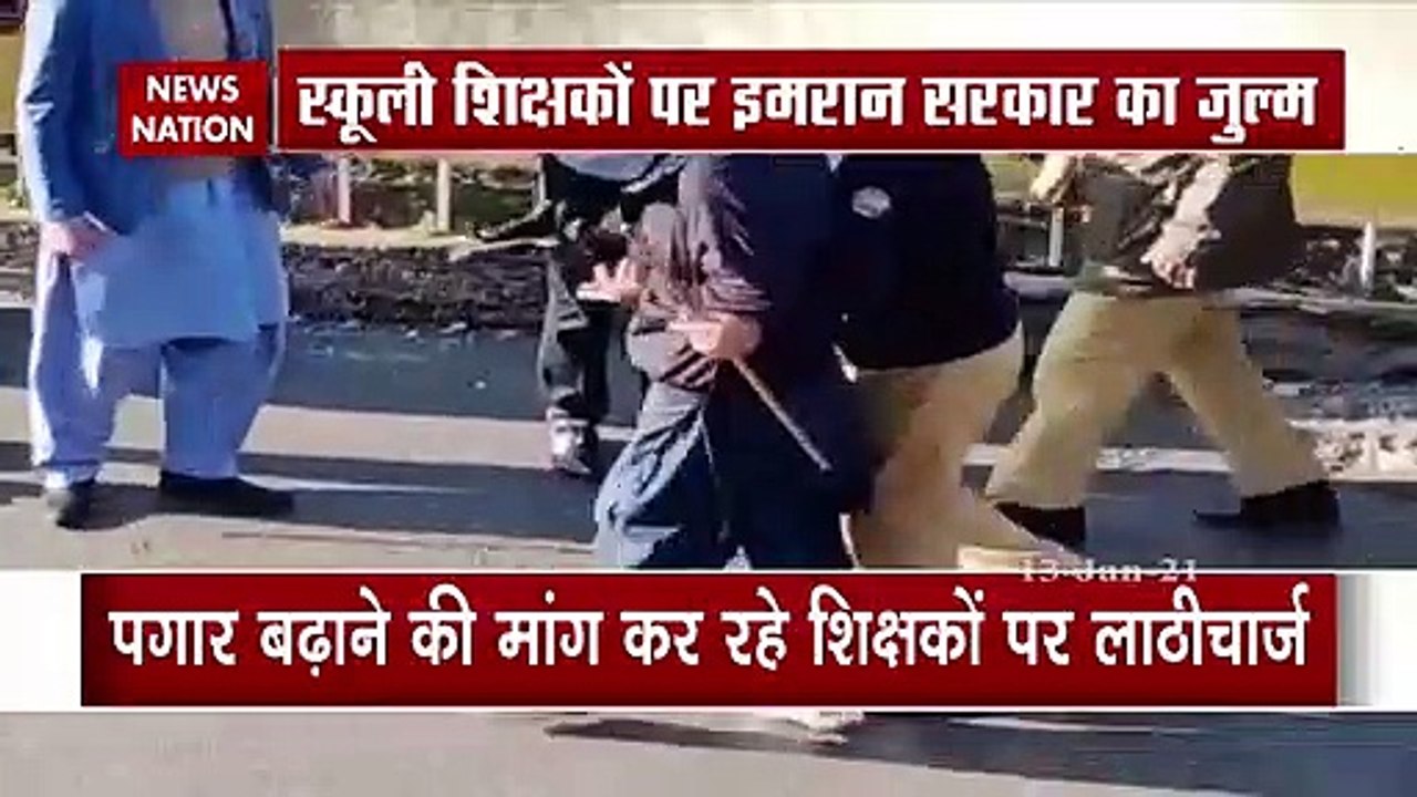 POK : POK में स्कूली शिक्षकों पर इमरान सरकार का जुल्म, देखिए किया बर्बरता से लाठीचार्ज