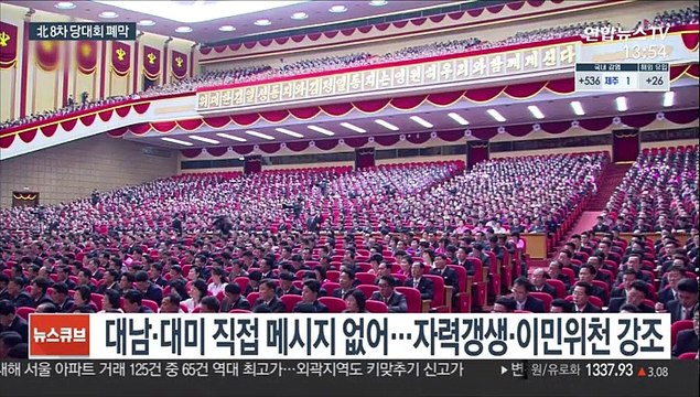 北당대회 폐막…김정은 핵억제력 강화해 軍키울 것
