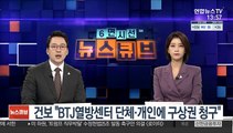 건보 '열방센터'에 구상권 청구…정부도 행사 검토