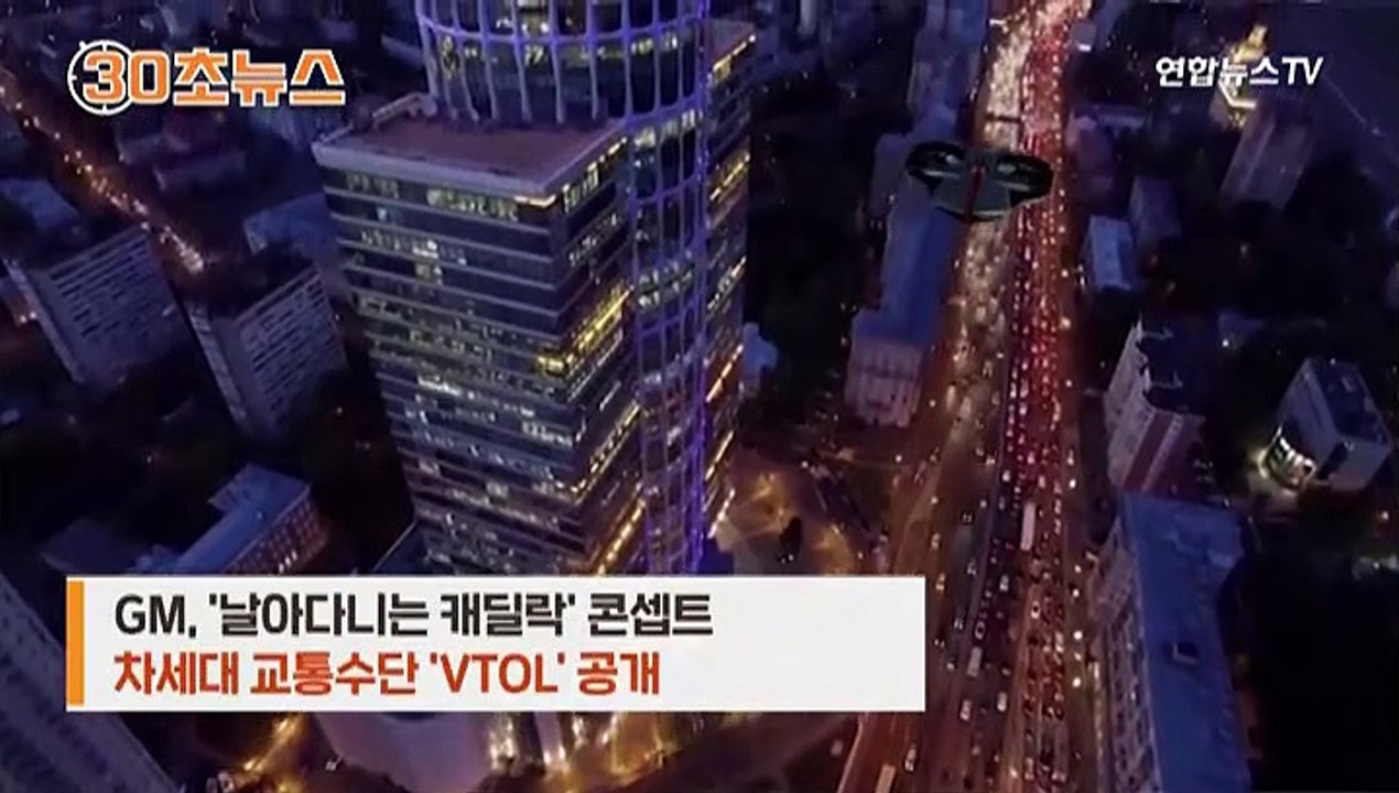 [30초뉴스] CES에 하늘 나는 캐딜락…공상 영화가 곧 현실로