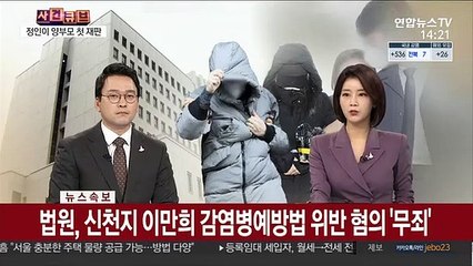 Tải video: [속보] 법원, 신천지 이만희 감염병예방법 위반 혐의 '무죄'