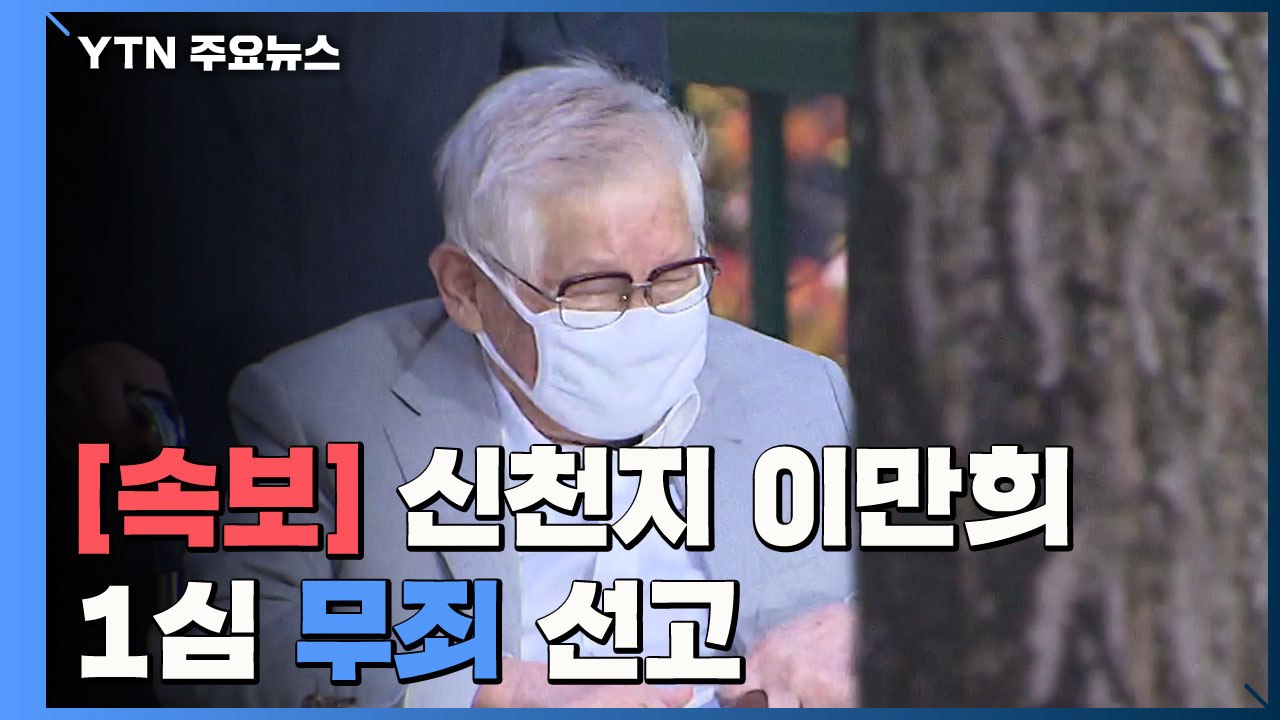 [속보] 신천지 이만희 '방역 방해' 혐의 1심 무죄..."의도성 판단 근거 없어"...