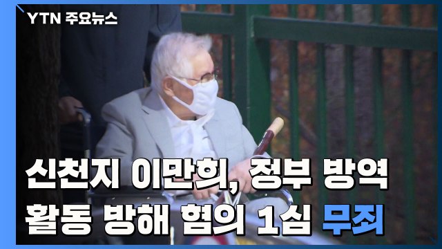 신천지 이만희 '방역 방해' 혐의 1심 무죄...횡령 혐의는 유죄 / YTN