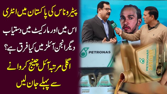 Petronas ki Pakistan mei entry, ismei aur Market me dastiab deegar Engine Oils mei kia farq hai? Agli martaba Oil change karwanay se pehlay jaan lein