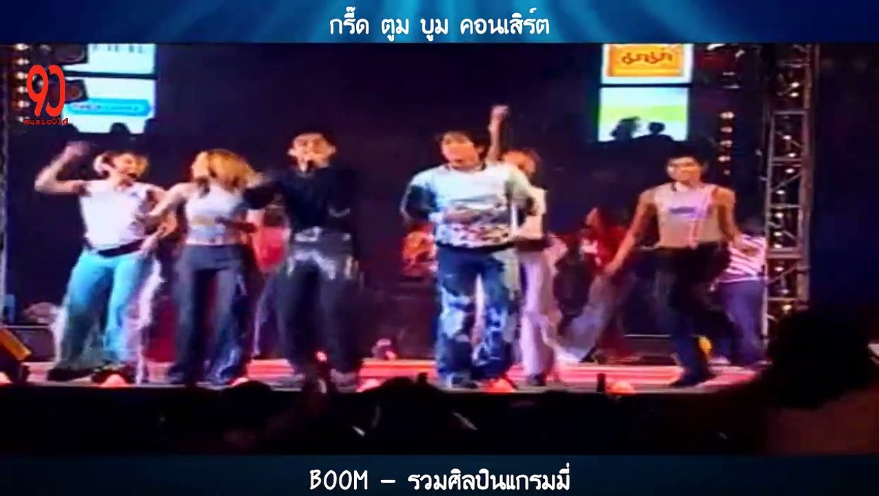 BOOM -  รวมศิลปินแกรมมี่