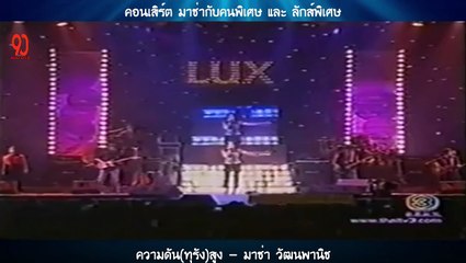 ความดัน(ทุรัง)สูง - มาช่า วัฒนพานิช