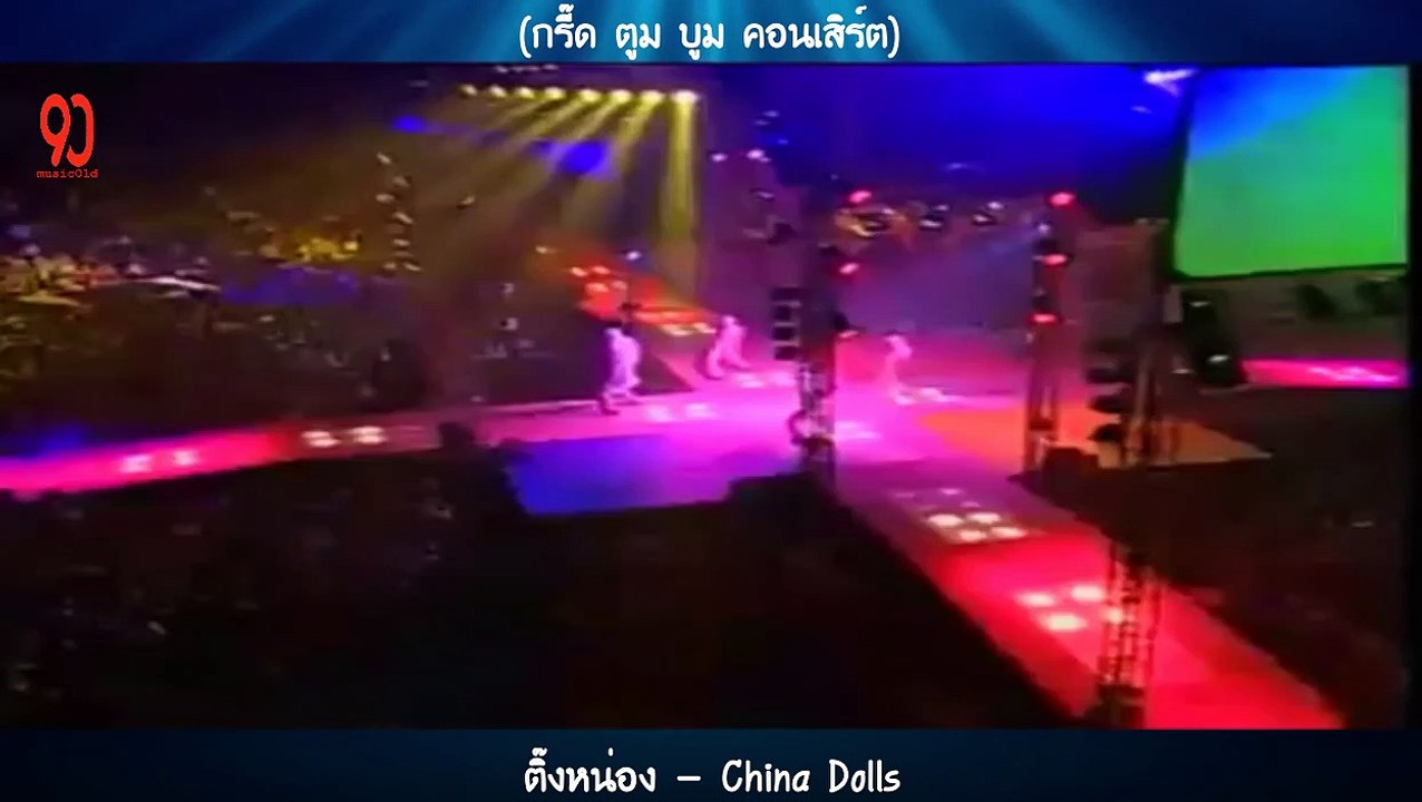 ติ๊งหน่อง - China Dolls