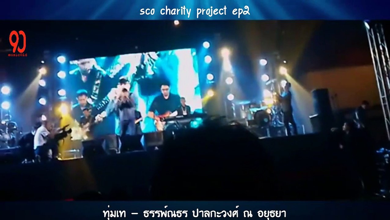 ทุ่มเท - ธรรพ์ณธร ปาลกะวงศ์ ณ อยุธยา