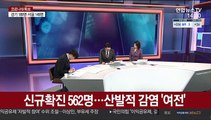 [뉴스큐브] 신규확진 562명…전국 산발적 감염은 '여전'