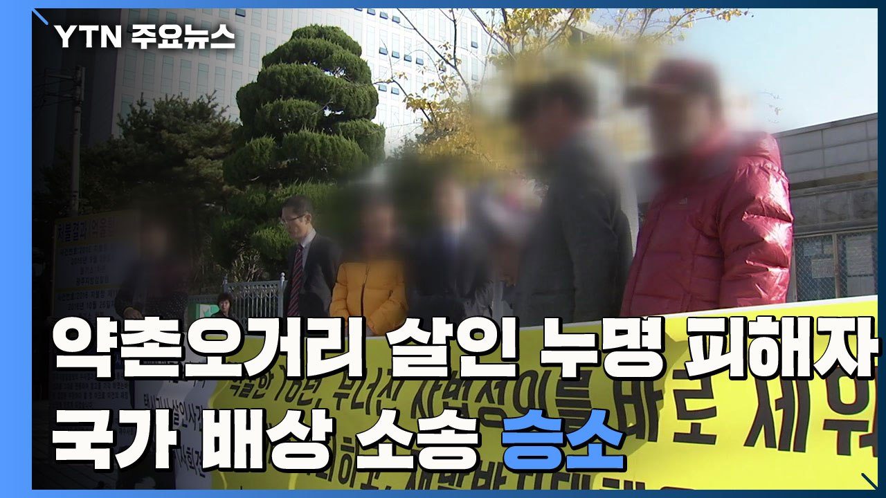 '약촌오거리 살인 누명' 피해자, 국가 배상 소송 승소...16억 원 배상 판결 / YTN