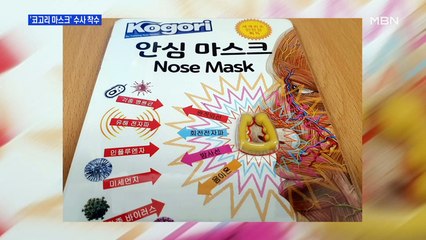 [MBN 프레스룸] '코고리 마스크' 수사 돌입