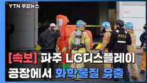 [속보] 파주 LG디스플레이 공장 화학물질 유출 사고...2명 심정지·4명 부상 / YTN