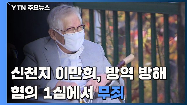신천지 이만희 '방역 방해' 혐의 1심 무죄...횡령 혐의만 인정 / YTN