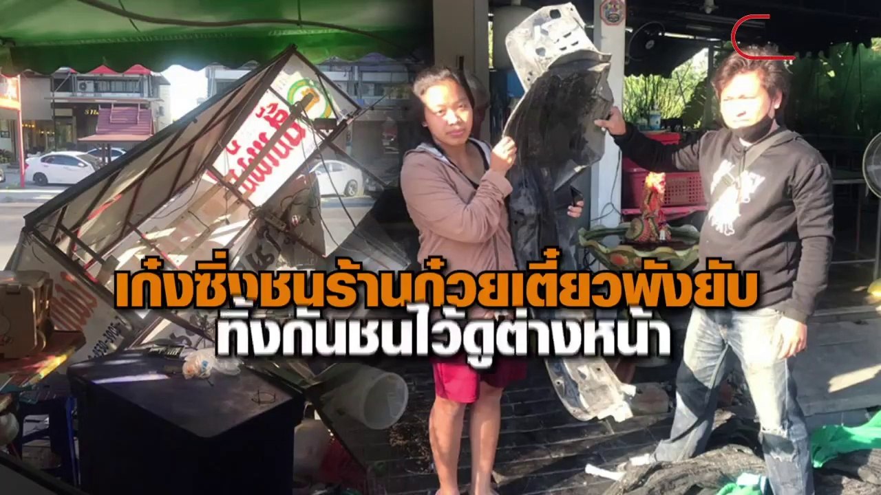 เก๋งซิ่งชนร้านก๋วยเตี๋ยวกลางดึก แล้วหลบหนี ทิ้งไว้แต่กันชนให้ดูต่างหน้า เจ้าของร้านวอนกลับมาเอากันชนคืน และจ่ายค่าเสียหายให้ด้วย
