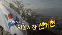 [영상] 달아오르는 서울시장 선거전 / YTN