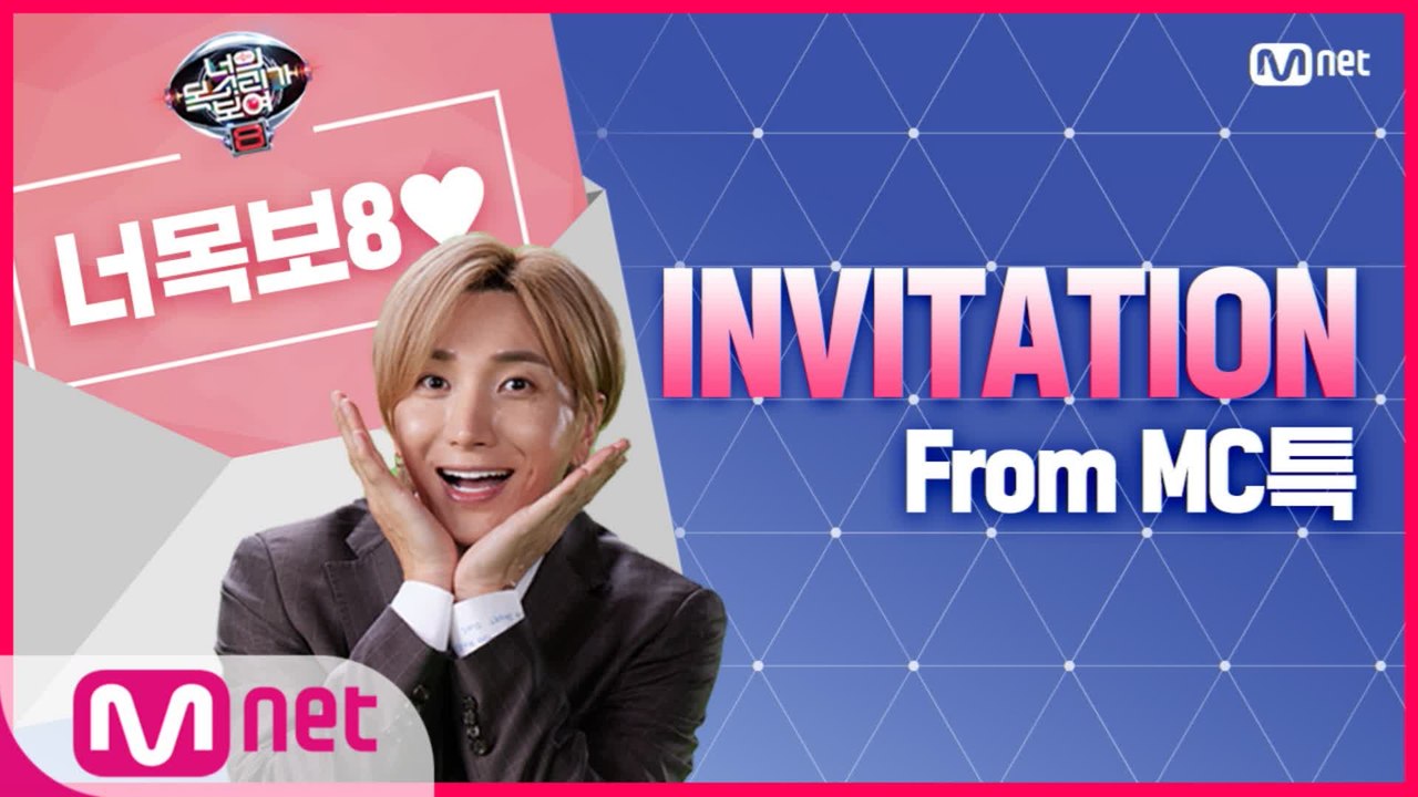 [너의 목소리가 보여8] ♥MC특으로부터 초대장이 도착했습니다♥