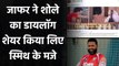 India vs Australia: Wasim Jaffer shares Sholay meme to roast Steve Smith | Oneindia Sports