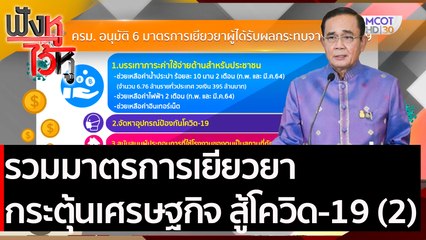 รวมมาตรการเยียวยา กระตุ้นเศรษฐกิจ สู้โควิด-19 (2) | ฟังหูไว้หู (12 ม.ค. 64)