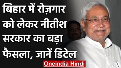 Bihar में 20 Lakh युवाओं को मिलेगा रोजगार, JDU कार्यकारिणी बैठक में प्रस्ताव पास | वनइंडिया हिंदी