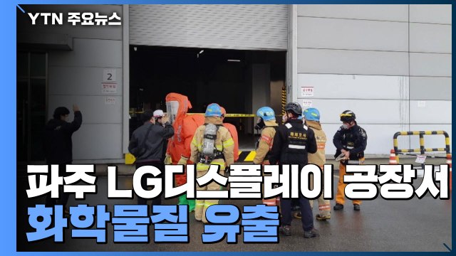 파주 LG디스플레이 공장에서 화학물질 유출...2명 중상·5명 경상 / YTN