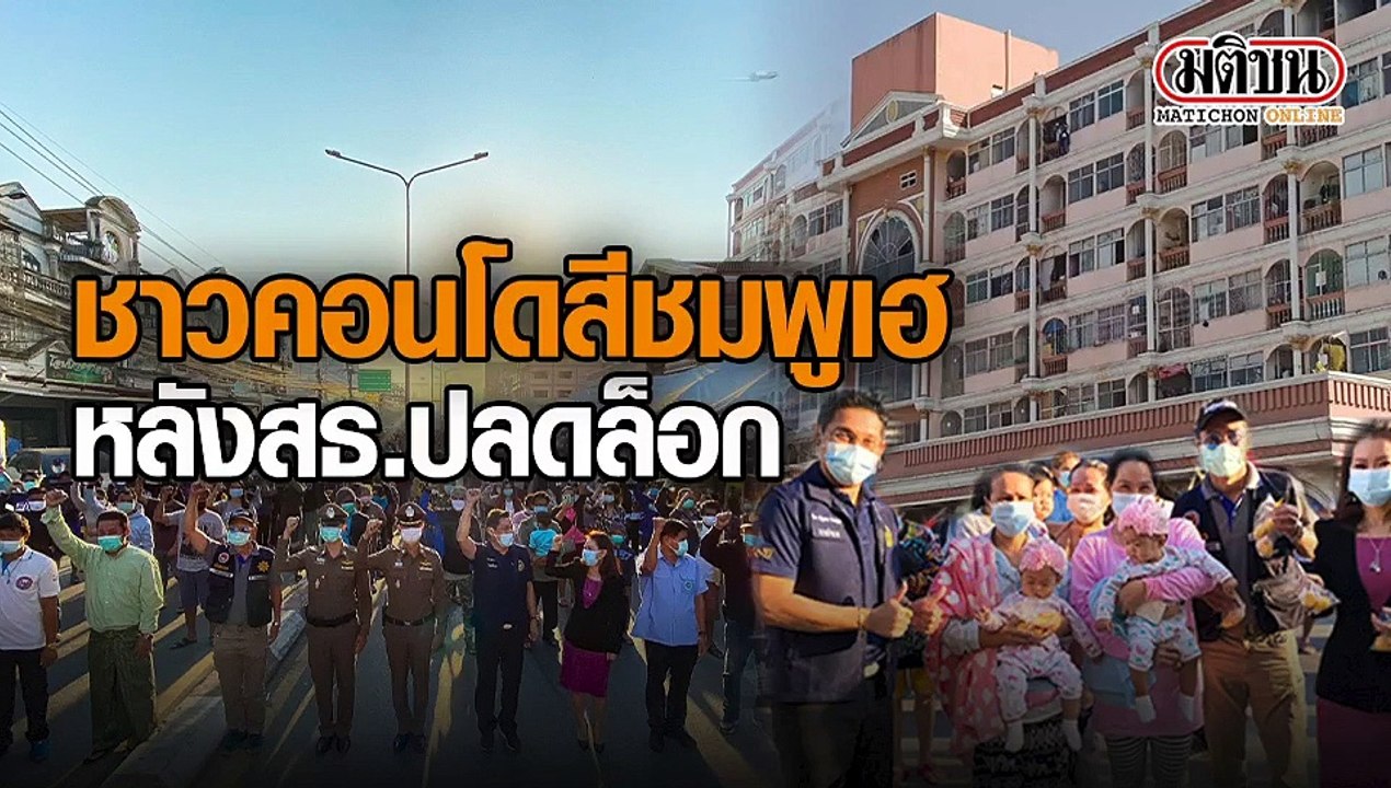 ชาวคอนโดคอนโดสีชมพู บางใหญ่ 845 คน เฮ! สธ.ปลดล็อกดาวน์เป็นอิสระแล้ว