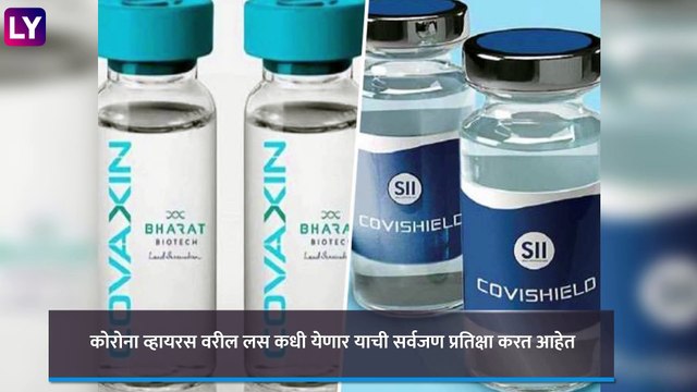 Serum Institute Ships Covidshield Vaccine: अखेर COVID-19 ची लस दाखल; जाणून घ्या काय असेल किंमत