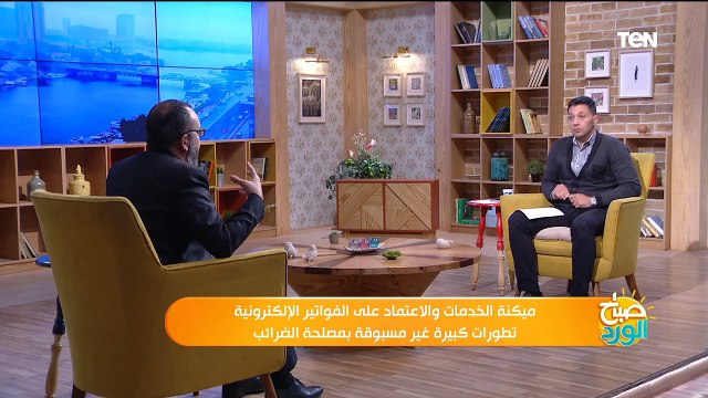 صباح الورد| ميكنة الخدمات والاعتماد على الفواتير الإلكترونية..تطورات كبيرة غير مسبوقة بمصلحة الضرائب