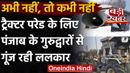 Download Video: Farmers Protest: Tractor Parade के लिए Punjab के गुरुद्वारों से गूंज रही ललकार | वनइंडिया हिंदी