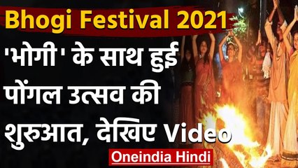 Bhogi Pongal 2021: धूमधाम से मनाया जा रहा है Bhogi festival, जानें इसकी खास बातें । वनइंडिया हिंदी