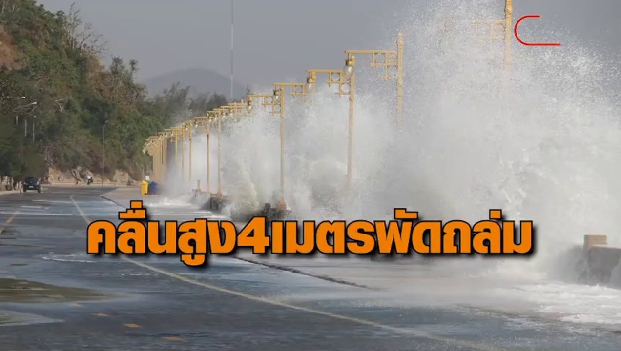 ประจวบคีรีขันธ์ คลื่นสูง 4 เมตรต่อเนื่องเป็นวันที่ 2