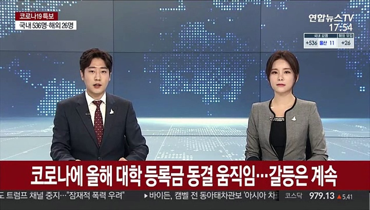 코로나에 올해 대학 등록금 동결 움직임…갈등은 계속