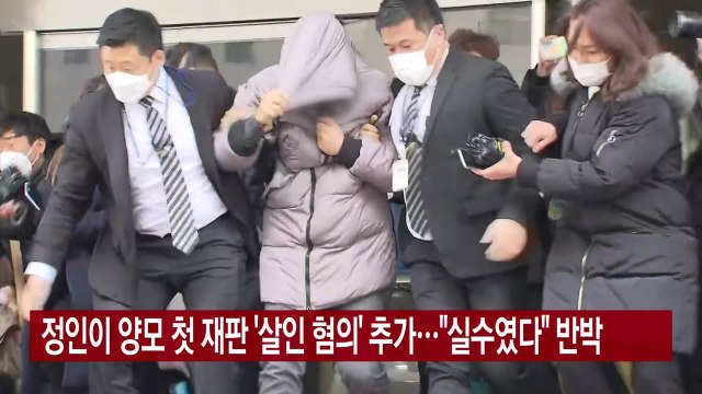 [YTN 실시간뉴스] 정인이 양모 첫 재판 '살인 혐의' 추가... 실수였다 반박 / YTN