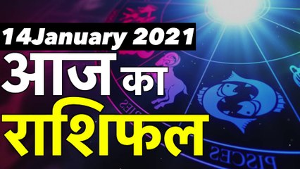 14 January Rashifal 2021 | Horoscope 14January |14January राशिफल | Aaj Ka Rashifal | Aries Horoscope