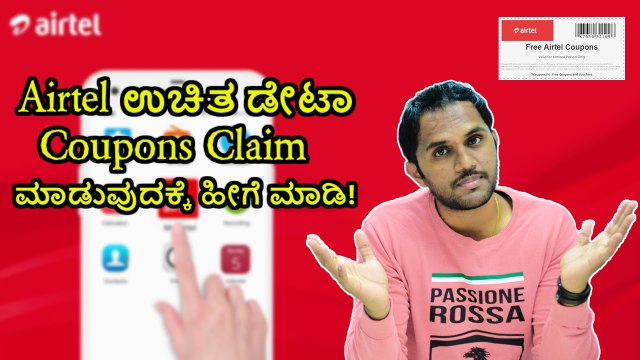 Airtel‌ ಉಚಿತ ಡೇಟಾ Coupons Claim‌ ಮಾಡುವುದಕ್ಕೆ ಹೀಗೆ ಮಾಡಿ!