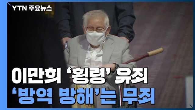 이만희 '횡령' 유죄·'방역 방해' 무죄...피해자들 반발 / YTN