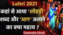 Lohri 2021: कहां से आया Lohri शब्द ? जानिए इस Festival पर आग का महत्व । वनइंडिया हिंदी