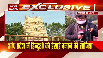Conversion: आंध्र प्रदेश में हिंदुओं का धर्मांतरण, देखें NewsNation का सबसे बड़ा खुलासा